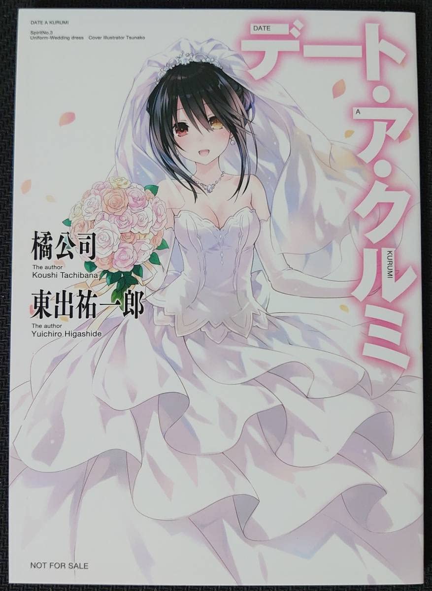 デート・ア・ライブ 当選品 デート・ア・クルミ Amazon.co.jp: 当選通知書付き デートアクルミ 『狂三をデレさせろ